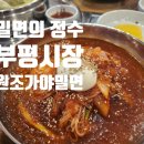 부평대로88번길 | [제목] 부평 밀면 맛집 원조가야밀면, 부평시장역 맛집으로 추천하는 물비빔밀면 퀄리티!