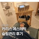 카리스 | 순천에스테틱 카리스에스테틱 슬림관리 후기