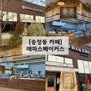 송정동-4 | 광주 송정동 카페 레파스베이커스 광주 베이커리 맛집 내돈내산 후기