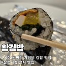 더착한김밥 | 삼척맛집 착한가격 2,000원짜리 왕김밥
