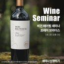 유기농 와인 추천 비건 와이너리 프레이 브라더스 세미나 후기