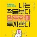 나는 적금보다 암호화폐 투자한다 후기