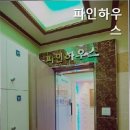 파인하우스원룸텔