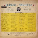 고봉산 작곡집 [물새 한 마리／아빠는 마도로스] (1971) 이미지