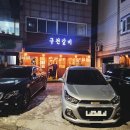 기업은행 앞(부흥로353) | 부평 신상 맛집 구천갈비 9,900원에 즐기는 한돈 돼지갈비가 맛있는 곳