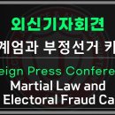 [실시간] 외신기자회견 비상계엄과 부정선거 카르텔 (25년 2월 14일 2시 30분)) ﻿황교안TV 이미지