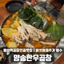 양송곱창 | 발산역맛집 발산역야장 곱창전골맛집 | 양송한우곱창