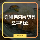 오쿠라쇼 | 김해 봉리단길 맛집 오쿠라쇼 등심카츠세트 소바 선택 후기