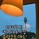 하늘4(대우) | 대구 달서구 양식 맛집 두류동 클럽코트야드 | 83타워가 보이는 단독 룸 이용 후기