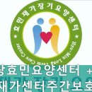 용인효민요양원 주간보호 | 수지구요양원,죽전동요양원 더사랑효민요양센터 + 효민재가센터주간보호 편안한 내 집 같은 공간