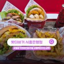 맥종합광고 | 시흥 은계지구맛집 '왓더버거 시흥은행점' 메뉴 추천 및 할인 꿀팁까지