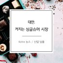 [한국식품정보원] 대만, 커지는 싱글슈머 시장(KOTRA뉴스) / 소비자조사 신규과정 오픈! 이미지