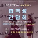 대전코세아 항공과 합격후기 간담회 [대전승무원학원/ 청주승무원학원/ 세종승무원학원/ 전주승무원학원]