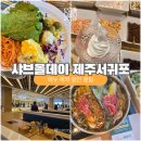 서호동-36 | 샤브올데이 제주서귀포점 메뉴 오픈 할인 예약 꿀팁