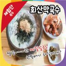 서강염소탕 | [진행중][원주]원주 최초 흑돼지 보쌈과 뜨끈한 국물이 일품인 회산 막국수 체험단 모집(5명)[마감:11...