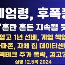 계엄령, 후폭풍 / 혼란 혼돈, 지속될 것 / 충암고 1년선배, 계엄 책임론 / 야당경고용 계엄?...12.5목 [공병호TV] 이미지