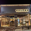 부라더카 | 구미연어 맛집으로 유명한ㅣ 진평동에 위치한 부라더진평직영점