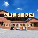 고운동_한옥마을앞 | 세종 카페 추천: 고운동 한옥 감성 듬뿍! '만나밀...소금빵 성지 방문 후기 (주차, 메뉴, 꿀팁 총정리)