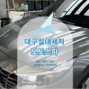 모토스파 | 대구 실내세차 모토스파 달서구 세차장 이용 후기