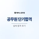 공무원 단기합격 노베이스 9급 4개월 후기(+지방직 합격선)
