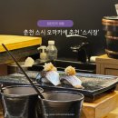 스시 맛집이 있다? 런치와 디너 오마카세를 모두 다녀온 '스시장' 먹방 후기, 춘천 스시 맛집 추천
