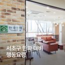 서초구립 서초2동 경로당 | 서초구 한파 및 화재 대비 행동요령