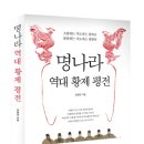 명나라 역대 황제 평전 (주류성) 10 이미지