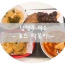죠스떡볶이덕소