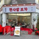 한맛포차 이미지