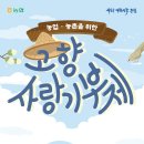 [농협중앙회] 고향사랑기부제 기금사업 아이디어&amp;홍보 슬로건 공모전 (~5/17) 이미지