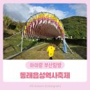 그림동산 어린이집 | 2025 동래읍성역사축제 아이랑 다녀온 후기 (일정 먹거리 주차 체험종류)