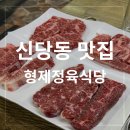 형제식육점 - 제천시 풍양로 108 | 형제식육점