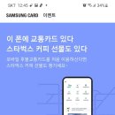 삼성카드앱 후불교통카드5000원 이용시 스타벅스커피1잔~6.30) 이미지