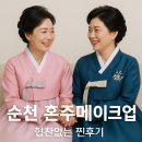문희호메이크업 | W20. 순천 혼주 메이크업샵 예약 후기 ✨