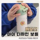 유치원 어린이집 물병 추천, 써모스 텀블러 사용 후기