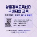 강북종합전통시장 | 개발자국비지원, 쌍용강북교육센터를 선택해야 하는 현실적인 이유