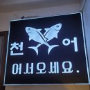 천어횟집 이미지