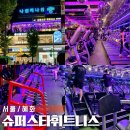 슈퍼스타 휘트니스 | 혜화헬스장 슈퍼스타휘트니스 300평 규모의 요가도 가능한 곳