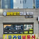 아트뮤즈미술학원 - 수원시 영통구 센트럴파크로127번길 80-6 | 아트뮤즈미술학원