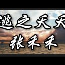 〈도지요요(逃之夭夭)〉-진진경(真真敬) / 逃之夭夭 Zhang Hehe, 张禾禾 이미지