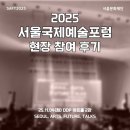 수원대학교 문화예술대학원 | SAFT2025 서울국제예술포럼 방문 후기/서울문화재단/서울어텀페스타