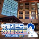코코무인모텔 | 정선 하이원리조트 밸리콘도 숙박 후기 알면 좋은 정보와 꿀팁