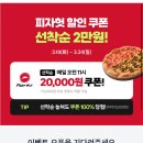 [마감]대기타자! 피자헛 20000원 쿠폰🍕2000원에 먹을 수 있는 기회🌟 이미지