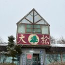 대송버섯집 이미지