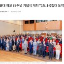 [노컷뉴스] 강원대 개교 78주년 기념식 개최 이미지