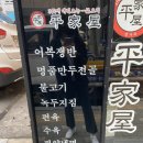 평가옥(여의도점) | 최애 식당 평가옥!!!! 여의도 맛집 후기