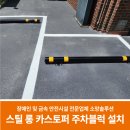 강진 서산교회 | 스틸 카스토퍼 주차블럭 설치업체(서울시 OO교회 지상주차장)