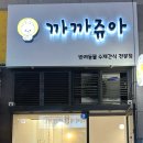 까까쥬아 이미지