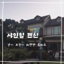 샤인힐 호텔 | 펜션] 포천에서 1박2일_④| 포천 펜션| 간단히 머물 수 있는 곳| 샤인힐 라벤더 방 후기| 샤인힐 펜션 리뷰