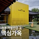 포석로10-1(서) | 경주 맥심가옥 팝업스토어 운영기간 위치 주차 기본정보